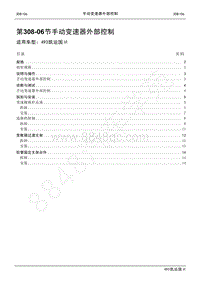 2021年江铃凯运维修手册-308-06手动变速器外部控制