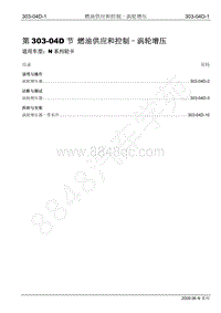 2009年江铃凯运维修手册-303-04D 燃油供应和控制 涡轮增压