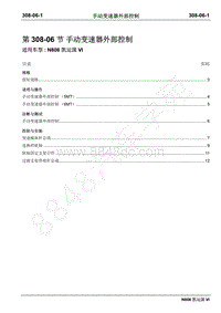 2019年凯运N806维修手册-308-06A手动变速器外部控制