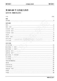 2019年凯运N806维修手册-501-05内饰板与饰件