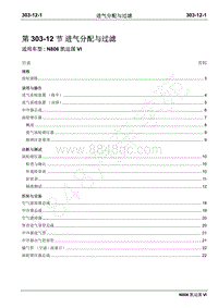 2019年凯运N806维修手册-303-12进气分配与过滤