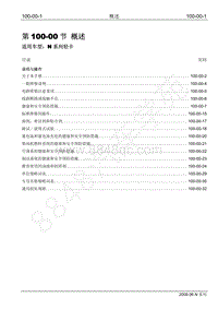 2009年江铃凯运维修手册-100-00 概述