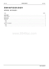 2021年江铃凯运蓝鲸维修手册-501-02前端车身板件.pdf