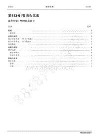 2022年江铃新凯运维修手册-413-01组合仪表.pdf