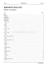 2021年江铃凯运蓝鲸维修手册-501-08外饰板与饰件.pdf