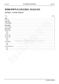 2021年凯运SVO维修手册-206_07B动力制动操纵_柴油发动机