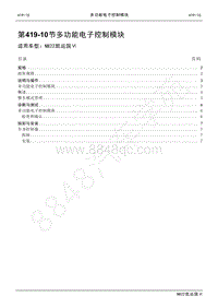 2022年江铃新凯运维修手册-419-10多功能电子控制模块.pdf