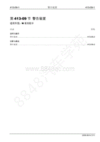 2009年江铃凯运维修手册-413-09 警告装置