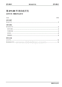 2020年凯运国五维修手册-211-05转向柱开关