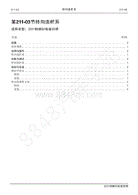 2020年特顺EV电驱后桥维修手册-第211-03节 转向连杆系