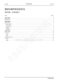 2021年江铃凯运维修手册-211-05转向柱开关