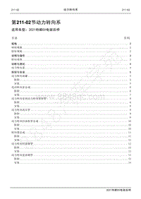 2020年特顺EV电驱后桥维修手册-第211-02节 动力转向系