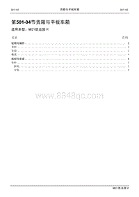 2021年江铃凯运蓝鲸维修手册-501-04货箱与平板车箱.pdf