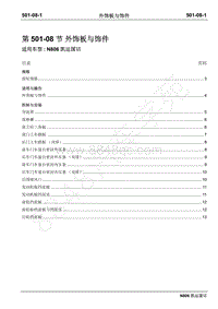 2019年凯运N806维修手册-501-08外饰板与饰件