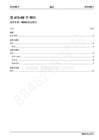 2019年凯运N806维修手册-413-06喇叭