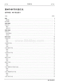 2021年江铃凯运蓝鲸维修手册-417-01外部灯光.pdf