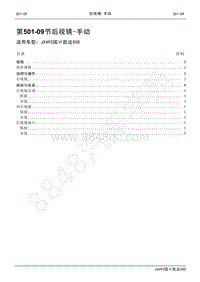 2021年凯运SVO维修手册-501_09后视镜_手动