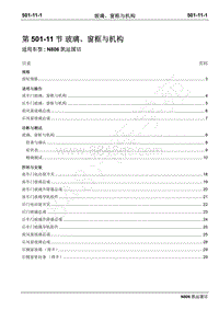 2019年凯运N806维修手册-501-11玻璃 窗框与机构