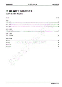 2019年凯运N806维修手册-206-02B后鼓式制动器