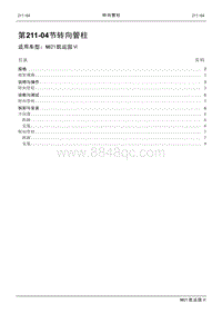 2021年江铃凯运蓝鲸维修手册-211-04转向管柱.pdf