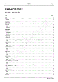 2022年江铃新凯运维修手册-417-01外部灯光.pdf