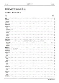 2021年江铃凯运蓝鲸维修手册-303-03发动机冷却.pdf