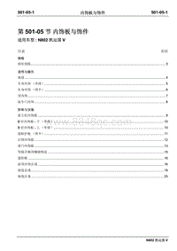 2020年凯运国五维修手册-501-05内饰板与饰件