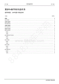 2021年凯运SVO维修手册-211_03转向连杆系