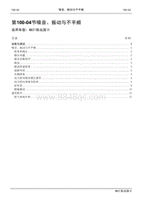 2021年江铃凯运蓝鲸维修手册-100-04噪音 振动与不平顺.pdf