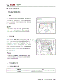 2016年北京BJ80维修手册-66 加热冷藏系统