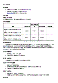 2021年上汽通用别克GL8-数据通信-DTC U007C