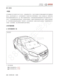 2013年北汽C50维修手册-91 玻璃