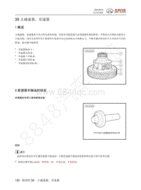 2013年北汽C50维修手册-39 主减速器 差速器