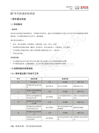 2013年北汽C50维修手册-67 停车距离控制系统