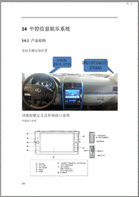 2015年北汽EV160 EV200维修手册-14 中控信息娱乐系统