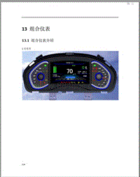 2015年北汽EV160 EV200维修手册-13 组合仪表