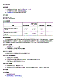 2021年上汽通用别克GL8-数据通信-DTC U1001