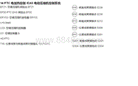 2018年后北汽EU5-R500电路图-14 PTC 电加热控制 EAS 电动压缩机控制系统