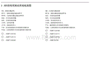 2017年北汽EU400电路图-03 ABS防抱死制动系统电路图