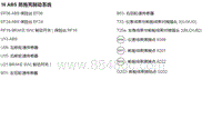 2018年后北汽EU5-R500电路图-16 ABS 防抱死制动系统
