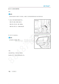 2020年北汽新能源EU5维修手册-6 后门主密封条拆装