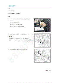 2020年北汽新能源EU5维修手册-5 机舱辅助电器盒拆装