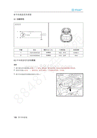 2020年北汽新能源EU5维修手册-8 冷却液温度传感器