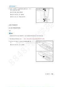 2020年北汽新能源EU5维修手册-4 前门饰板组件