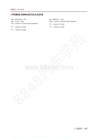 2020年北汽EC3电路图-03-FCBUS CAN快速充电总线系统