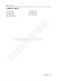 2020年北汽EC3电路图-16-SDM 安全气囊系统