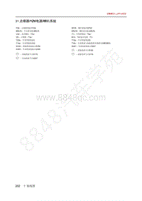 2020年北汽EC3电路图-31-点烟器 12V电源 喇叭系统