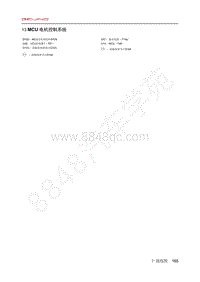 2020年北汽EC3电路图-13-MCU 电机控制系统