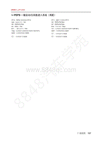 2020年北汽EC3电路图-14-PEPS 一键启动 无钥匙进入系统（高配）