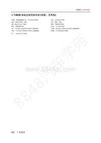 2020年北汽EC3电路图-12-T-BOX 智能远程控制系统 选配 灵秀版 